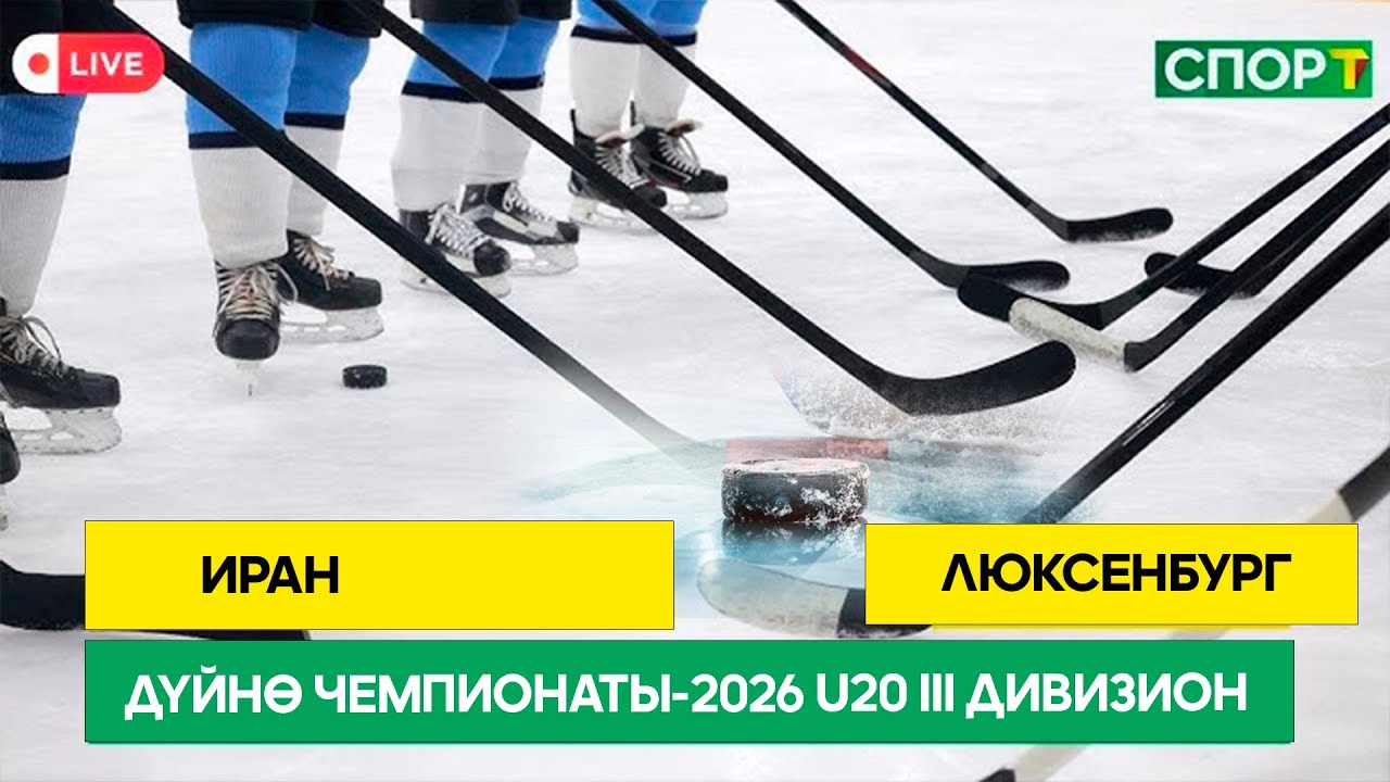 Хоккей боюнча дүйнө чемпионаты-2026 U20 III дивизион Иран-Люксембург (3-тайм)