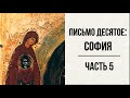 #46 свящ.Павел Флоренский. Столп и утверждение истины [АудиоКнига]-Письмо десятое: София ч.5