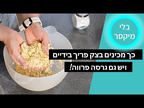 בלי מיקסר או מעבד מזון | איך מכינים בצק פריך בידיים בקלות