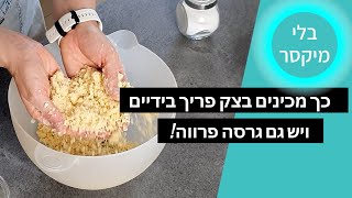 בלי מיקסר או מעבד מזון | איך מכינים בצק פריך בידיים בקלות