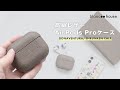 AirPods Proに高級感をプラス！BONAVENTURAの本革ケースはカラバリ豊富で男女ともにオススメ
