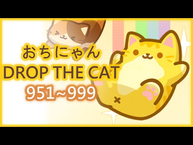 おちにゃん/drop the cat】951～999（タイムスタンプ付き） - YouTube