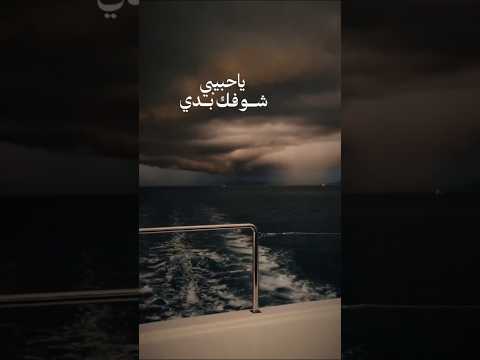 ياحبيبي بدي شوفك بدي ترجع آوام اكسبلور تيك توك تصميمي لايك حالات واتس