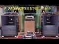 渡哲也 初期歌唱集2 E280をWE311Bシングルで聴いて見た!