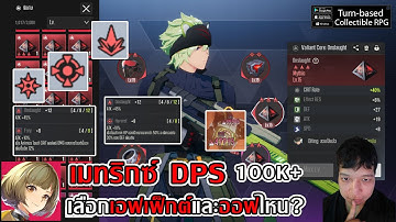 เมทริกซ์สาย DPS แนะนำเลือกเอฟเฟ็กต์และออฟไหน? DPS แสนได้ง่าย!| Etheria: Restart