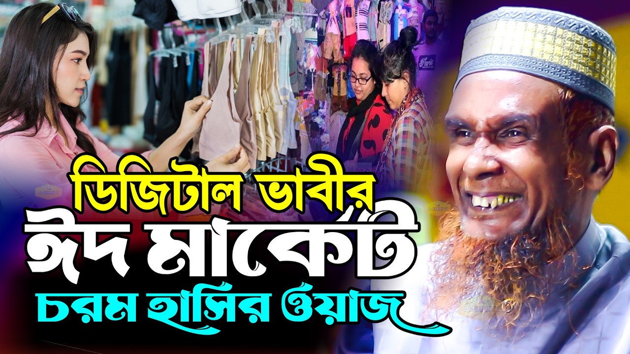 ডিজিটাল ভাবির ঈদ মার্কেট চরম হাসির ওয়াজ মাওলানা বাচ্চু আনসারী New Al Hikmah Tv Waz 2026
