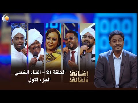 أغاني وأغاني 2026 || الحلقة 21 || الغناء الشعبي الجزء الاول