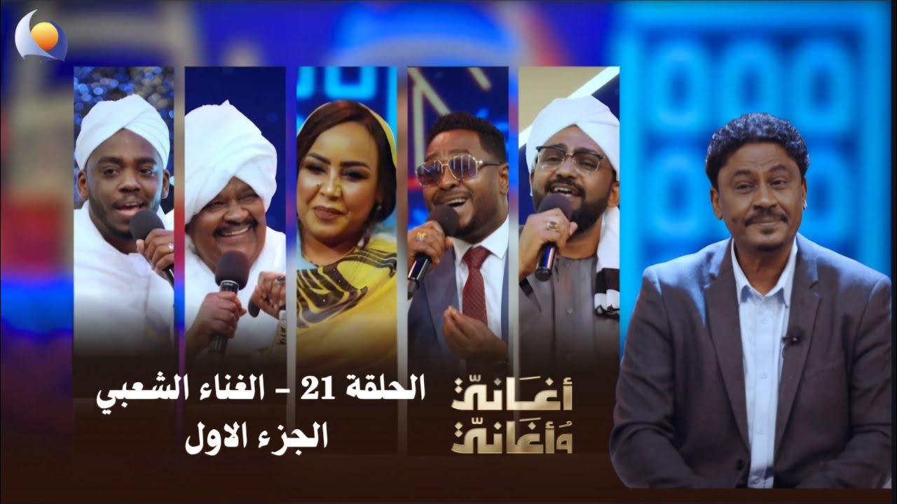 أغاني وأغاني 2026 || الحلقة 21 || الغناء الشعبي الجزء الاول