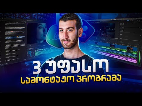 ტოპ 3 უფასო სამონტაჟო პროგრამა კომპიუტერისთვის (2024)