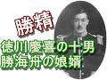 徳川慶喜の十男で勝海舟の娘婿の勝精 多才な人生