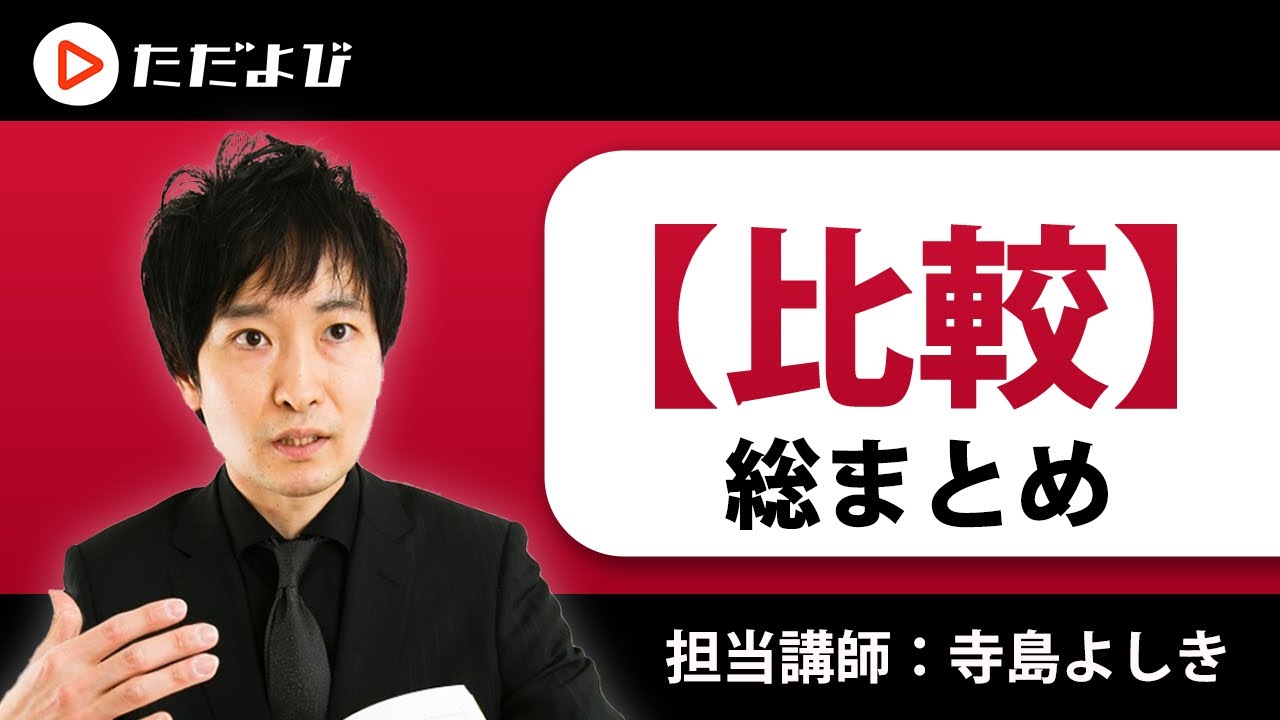 【比較】総まとめ