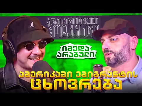 არა სერიოზული PODCAST #144  იმედა არაბული - ამერიკაში ემიგრანტის ცხოვრება