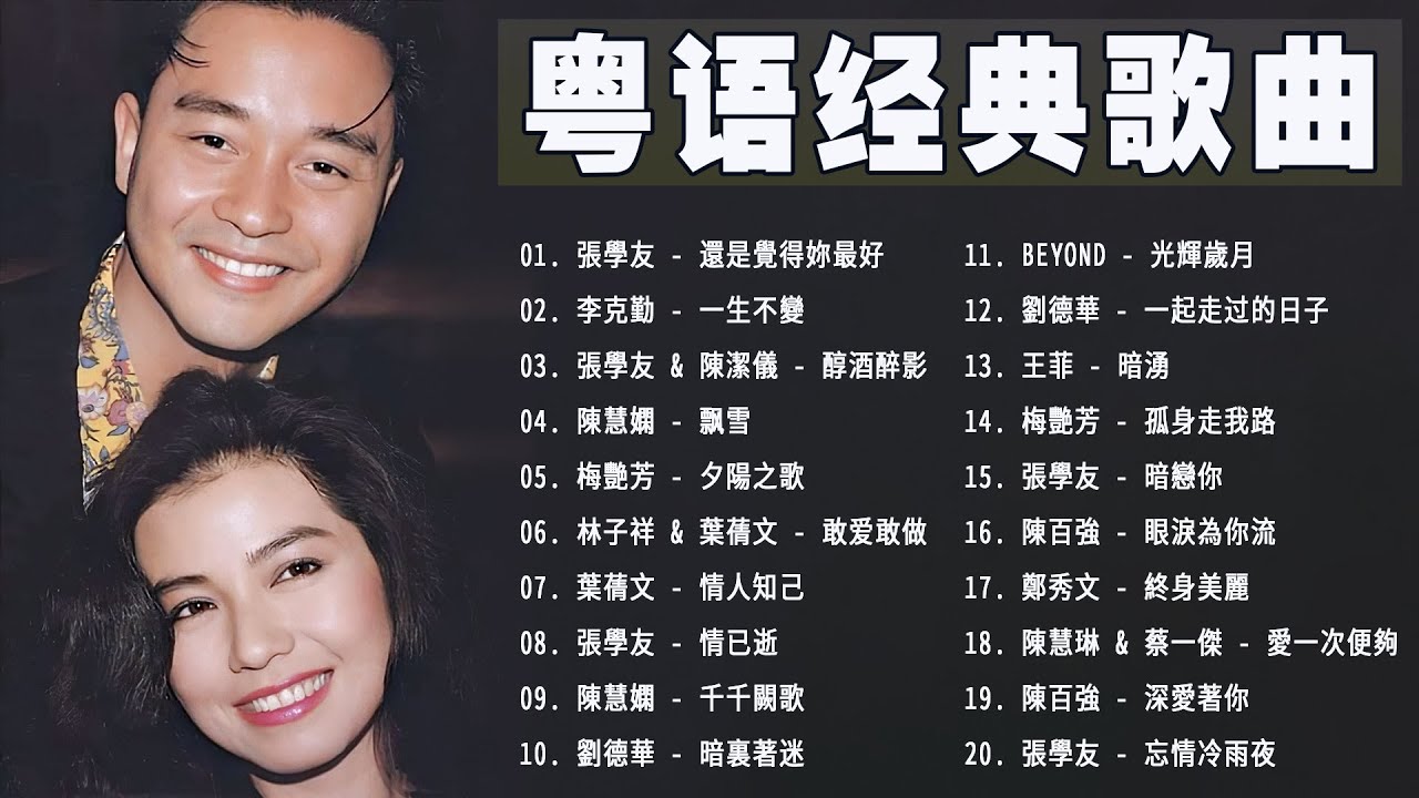 【粵語浪漫歌曲】Hong Kong Cantonese Songs《Beyond、張學友、劉德華、陳慧嫻、李克勤、葉蒨文、林子祥、鄭中基、张国荣、陳百強、梅艷芳》 【粵語浪漫歌曲】Hong Kong Cantonese Songs《Beyond、張學友、劉德華、陳慧嫻、李克勤、葉蒨文、林子祥、鄭中基、张国荣、陳百強、梅艷芳》