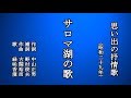 サロマ湖の歌 伊藤久男の歌を歌う緑咲香澄