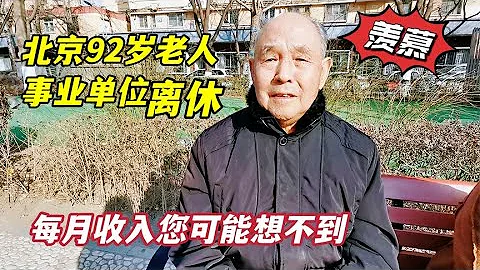 北京92歲老人，17歲入伍，事業單位局級離休，退休待遇有多好？ - 天天要聞