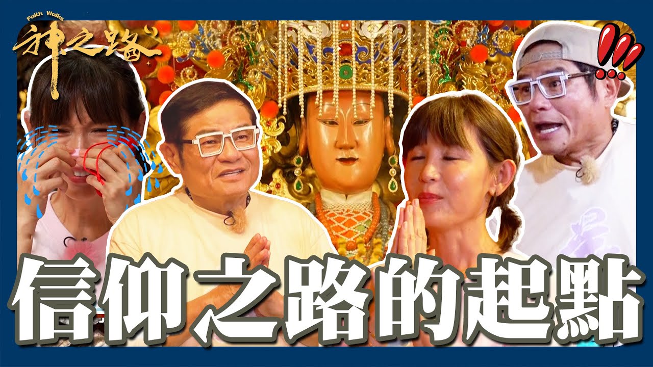 信仰之路的起點！許效舜幫解籤神明承諾會幫忙鄭仲茵瞬間大爆哭！鎮瀾宮媽祖悄悄話心願「直達天聽」！【#神之路】20251025 EP01 完整版｜📍台中｜許效舜 鄭仲茵