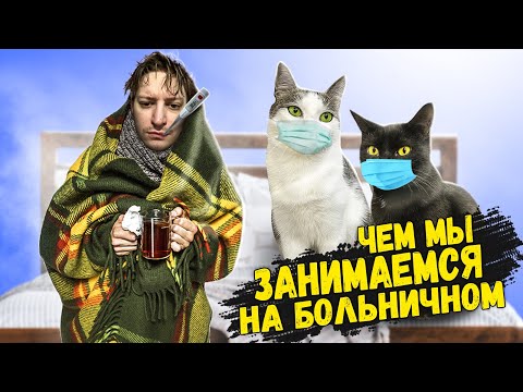 Чем мы занимаемся на больничном / SANI vlog