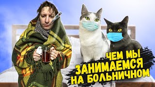 Чем Мы Занимаемся На Больничном / Sani Vlog