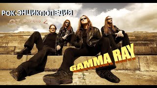 Рок-энциклопедия. Gamma Ray. История группы