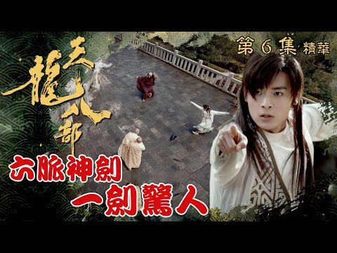 天龍八部 ｜第6集加長版劇集精華｜六脈神劍一劍驚人｜金庸｜武俠｜TVB劇集精華