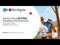 Salesforce Field ServiceとAsset360の活用例 - 修理受付作業の効率化