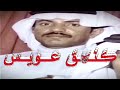 عيسى الأحسائي يوم الربوع العصر شفت الحبيب
