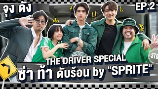 The driver special: ซ่า ท้าดับร้อน by "SPRITE" EP.2 - จุง ดัง