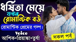 ধর্ষিতা মেয়ে যখন রোমান্টিক বউ||সকল পর্ব||Romantic Love Story||Voice:Ashik•Priyanka||Mon Amar