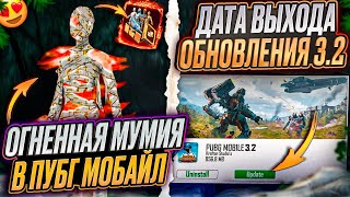 ШОК!!! ОГНЕННАЯ МУМИЯ В PUBG MOBILE! ОФИЦИАЛЬНАЯ ДАТА ВЫХОДА ОБНОВЛЕНИЯ 3.2 ПУБГ МОБАЙЛ! НОВЫЕ ФИШКИ