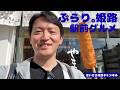ぶらり。姫路・駅前グルメ 2026/4/29　姫路城でのガジロウとの出会いの後、えきそば、かまぼこ、ソフトクリーム&珈琲と、花より団子の駅前グルメぶらりです。
