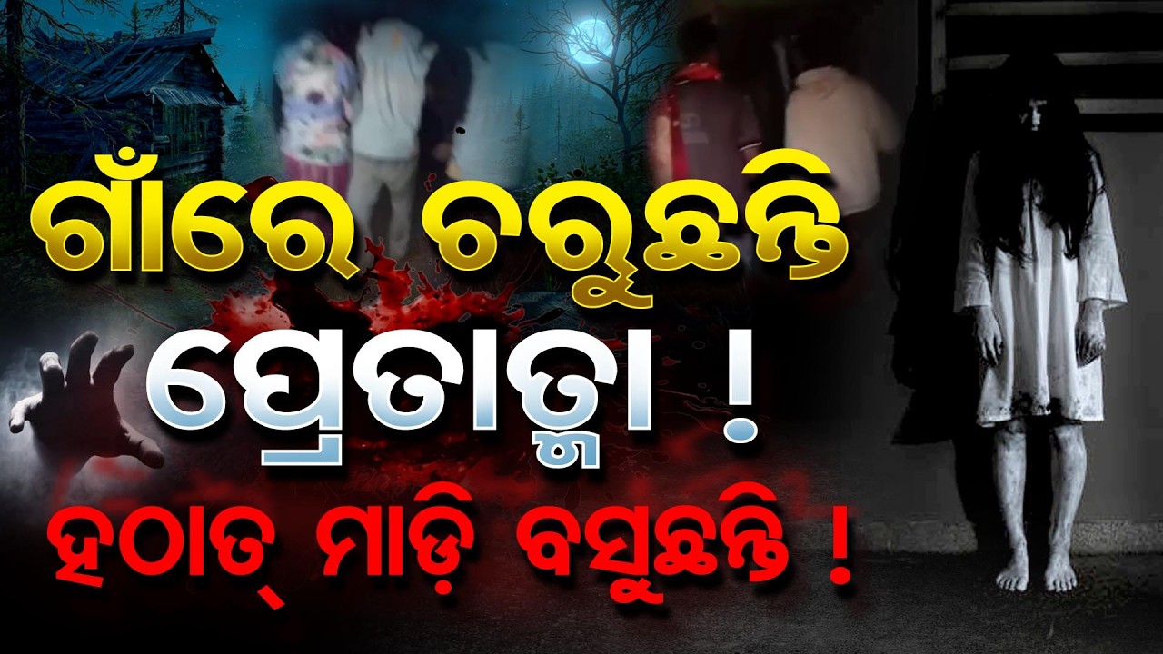 ଗାଁରେ ଚରୁଛନ୍ତି ପ୍ରେତାତ୍ମା ! ଥିବେଥିବେ ମାଡ଼ି ବସୁଛନ୍ତି || Ghost Panic in Odisha Rayagada Village? || OR