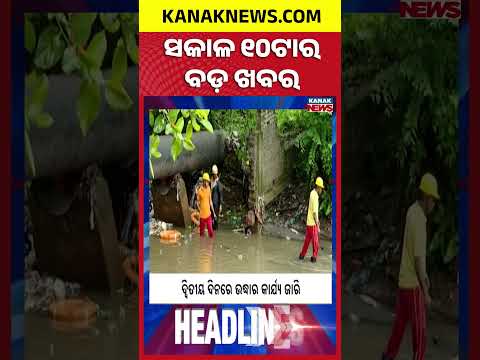 ବର୍ତ୍ତମାନର ବଡ଼ ଖବର | Top Headlines | Breaking News | Odia News | Kanak Shorts