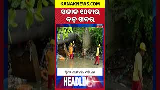 ବର୍ତ୍ତମାନର ବଡ଼ ଖବର | Top Headlines | Breaking News | Odia News | Kanak Shorts