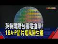 跟台積電搶蘋果大單?英特爾拋震撼彈 最先進18A-P晶片進入風險生產 "良率"成最關鍵｜非凡財經新聞｜20260617