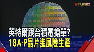 跟台積電搶蘋果大單?英特爾拋震撼彈 最先進18A-P晶片進入風險生產 "良率"成最關鍵|非凡財經新聞|20260617