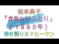 松本典子「かなしいことり」ギター弾き語りBYヒークン