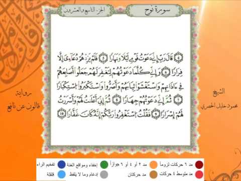 سورة نوح من المصحف المرتل المصور برواية قالون عن نافع بصوت الشيخ محمود خليل الحصري