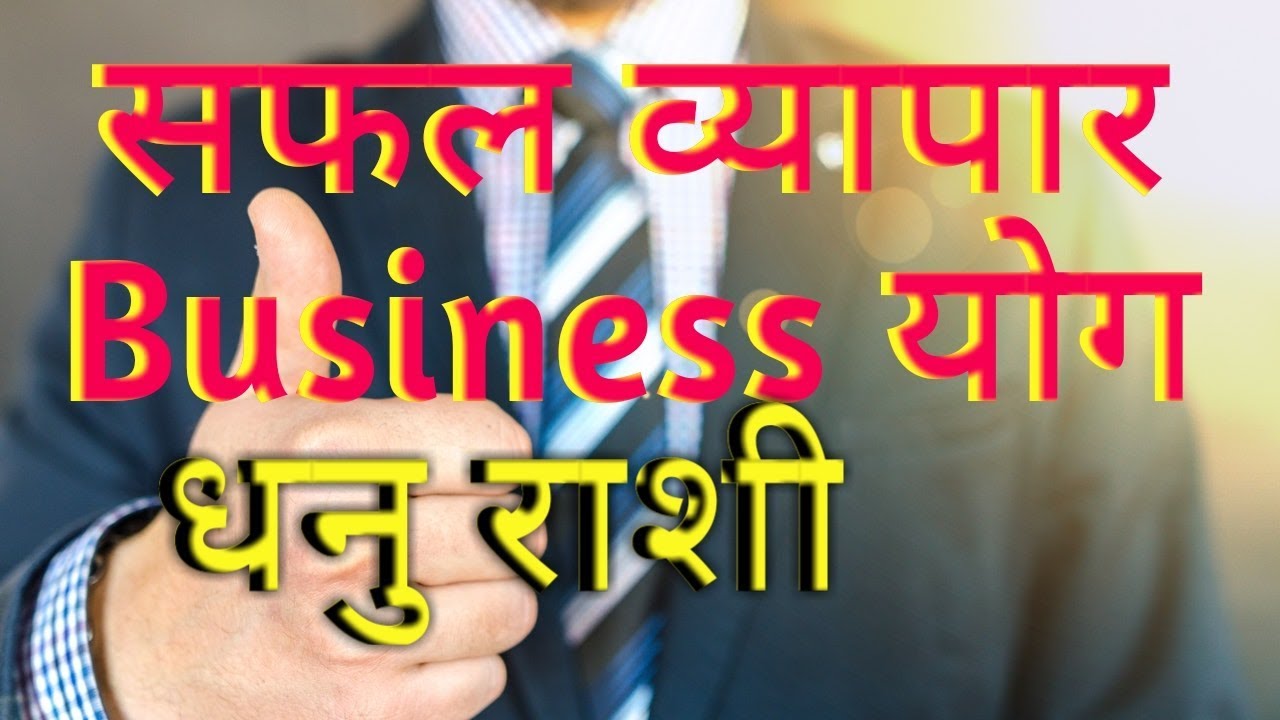 सफल व्यापार Business के योग धनु राशि के लिए