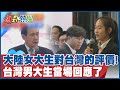 大陸女大生對台灣的評價! 台灣男大生當場回應了@HotNewsTalk