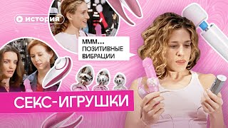 История Секс-Игрушек