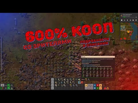 Видео: FACTORIO : 600% КООП : РАСШИРЕНИЕ ИЛИ ГИБЕЛЬ ~ Factorio 600% #4