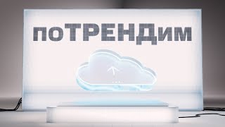 Мтс | Потрендим | Хакеры