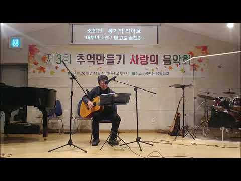 추억만들기 - 조휘천(통기타라이브)