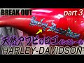 ハーレータンクロゴに天然アワビ貼り!!オールペイント全工程③ ハーレーダビッドソン ブレイクアウト HARLEY-DAVIDSON BREAK OUT ALL PAINT