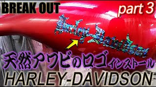 ハーレータンクロゴに天然アワビ貼り!!オールペイント全工程③ ハーレーダビッドソン ブレイクアウト HARLEY-DAVIDSON BREAK OUT ALL PAINT