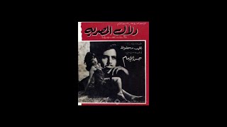 دلال المصرية - فيلم -  للمخرج حسن الامام