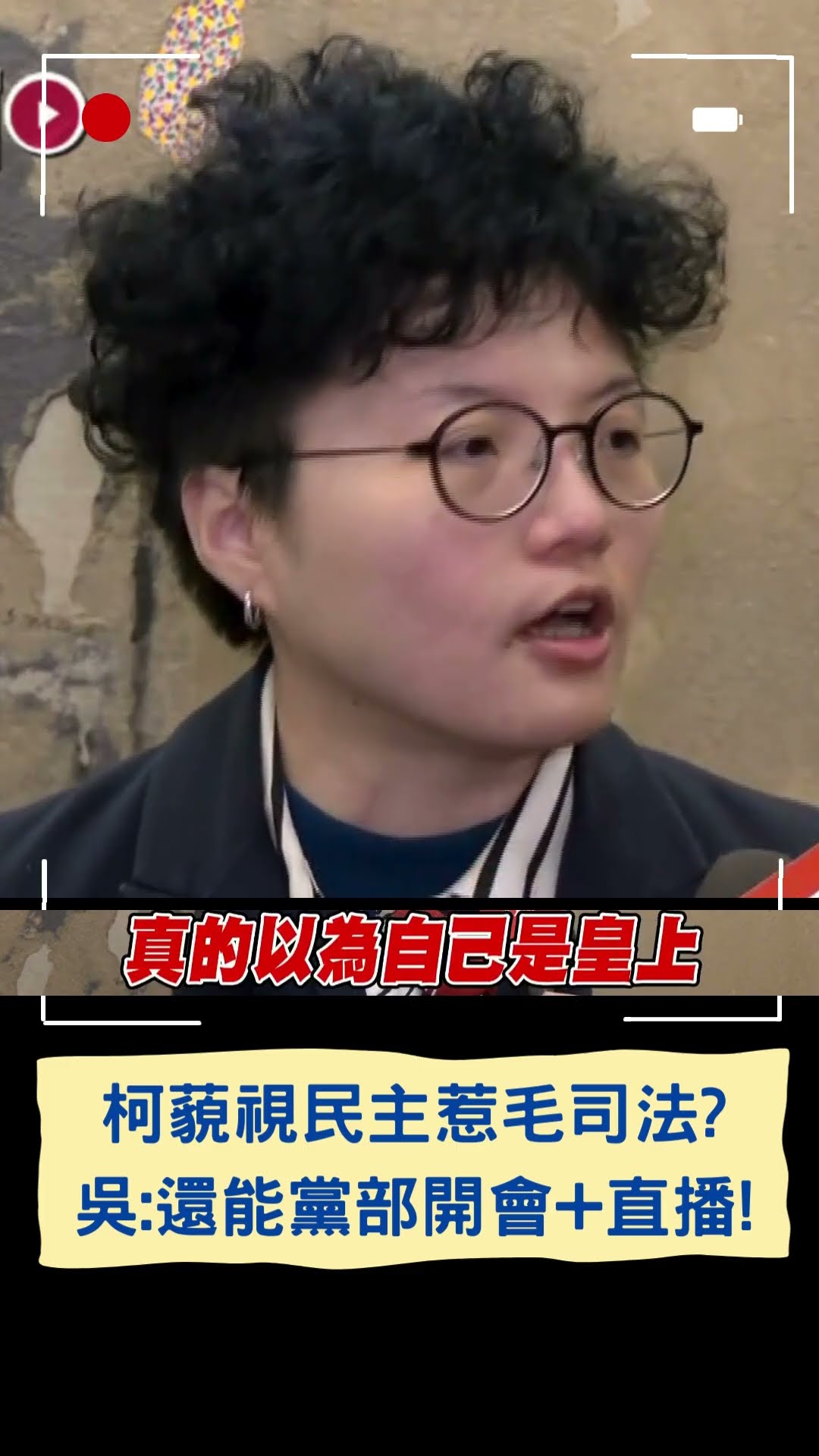 真當自己是皇上了喔? 吳靜怡嗆柯: 挑釁台灣民主社會的觀感!│20250102│#shorts