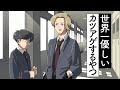 優しくカツアゲするやつ【アニメ】【コント】