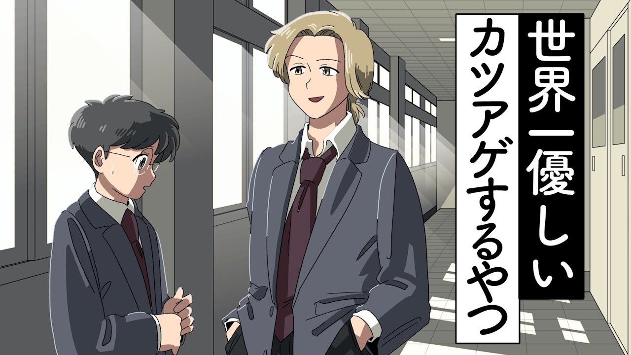 優しくカツアゲするやつ アニメ コント Youtube