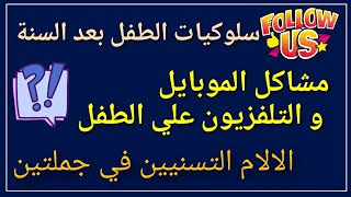 الطفل بعد السنة و مشاكل التسنيين و الموبايل و التلفزيون #الطفل_قبل_السنتين #مهارات_ الاطفال